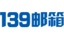 中国移动139邮箱官网