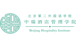北京第二外国语学院中瑞酒店管理学院官网