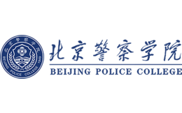 北京警察学院官网