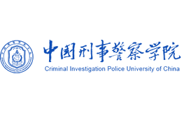 中国刑事警察学院官网