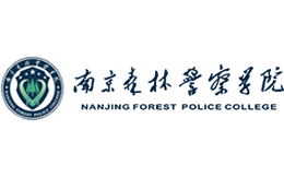 南京森林警察学院官网