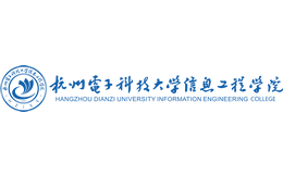 杭州电子科技大学信息工程学院官网