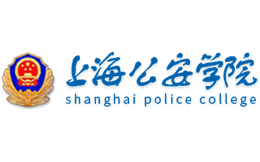 上海公安学院官网