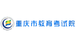 重庆市教育考试院官网