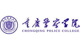 重庆警察学院官网
