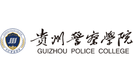 贵州警察学院官网