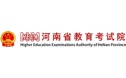 河南省教育考试院官网