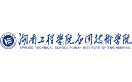 湖南工程学院应用技术学院官网