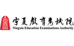 宁夏教育考试院官网