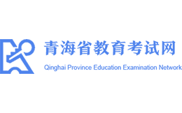 青海省教育考试网官网