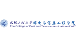 武汉工程大学邮电与信息工程学院官网