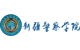 新疆警察学院官网