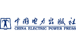 中国电力出版社官网