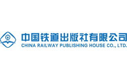 中国铁道出版社官网