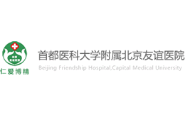 首都医科大学附属北京友谊医院官网