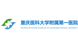 重庆医科大学附属第一医院官网