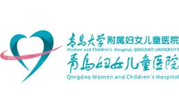 青岛妇女儿童医院官网