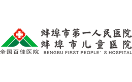蚌埠市第一人民医院官网