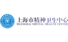 上海市精神卫生中心官网