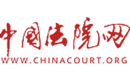 中国法院网官网