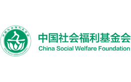 中国社会福利基金会官网