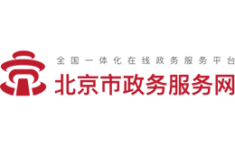 北京市政务服务网官网