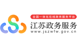 江苏政务服务网官网