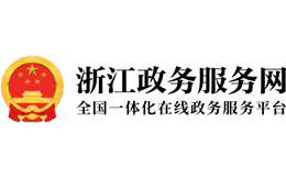 浙江政务服务网官网