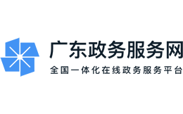 广东政务服务网官网