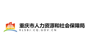 重庆市人力资源和社会保障局官网