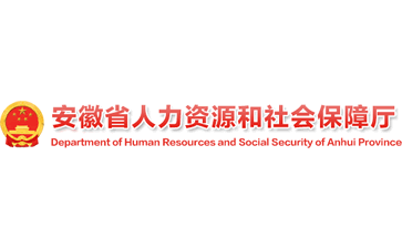 安徽省人力资源和社会保障厅官网