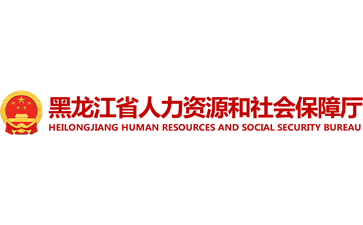 黑龙江省人力资源和社会保障厅官网