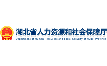 湖北省人力资源和社会保障厅官网
