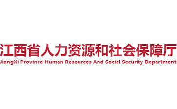 江西省人力资源和社会保障厅官网