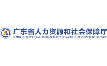 广东省人力资源和社会保障厅官网