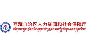 西藏自治区人力资源和社会保障厅官网