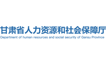 甘肃省人力资源和社会保障厅官网