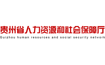 贵州省人力资源和社会保障厅官网