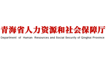 青海省人力资源和社会保障厅官网