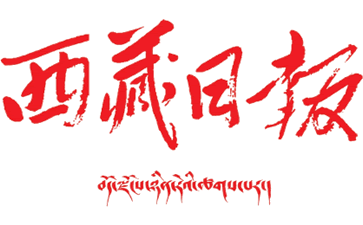 西藏日报官网