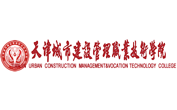 天津城市建设管理职业技术学院官网