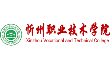 忻州职业技术学院官网
