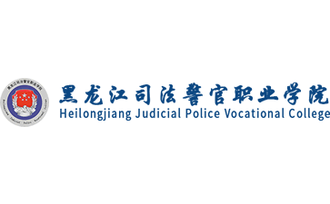 黑龙江司法警官职业学院官网