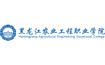 黑龙江农业工程职业学院官网