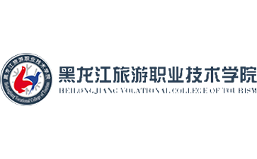 黑龙江旅游职业技术学院官网