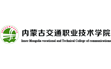 内蒙古交通职业技术学院官网