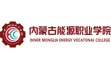 内蒙古能源职业学院官网