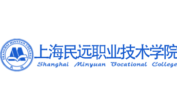 上海民远职业技术学院官网