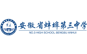蚌埠第三中学官网