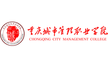 重庆城市管理职业学院官网